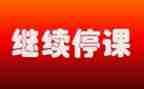 疫情停学不停课作文400字7篇