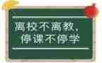 停课不停学心得7篇