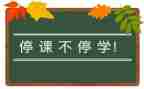 停课心得体会7篇