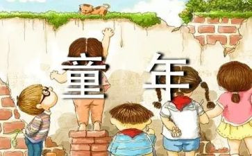童年的作文800字最新5篇