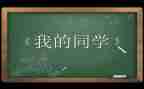 同学群讲话稿范文6篇
