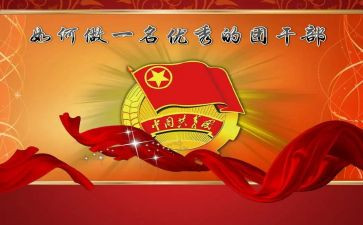 团干部培训心得精选7篇