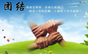 团结活动的心得5篇