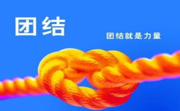 团结魂作文优质5篇