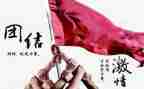 团结就是心得体会5篇