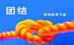 团结魂作文优质5篇