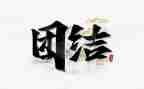 团结心得6篇