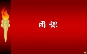 2024年团课心得800字5篇