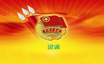 团课学习心得体会推荐8篇