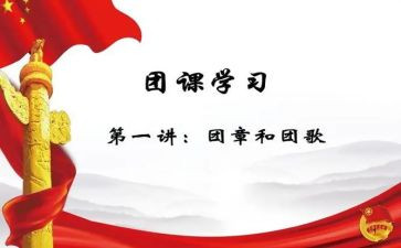 第45团课心得体会6篇