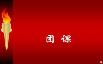 大学团课心得5篇