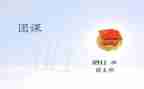 团课学习心得体会1500字8篇