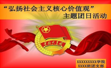 党团日活动总结通用5篇