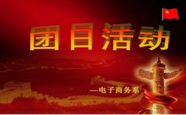 129团日活动心得优秀7篇