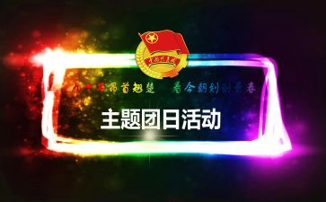 团日活动活动心得6篇