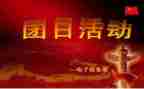 129团日活动心得优秀7篇