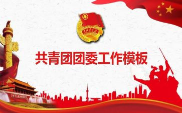 州团委工作总结优秀7篇