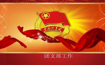 团支书的演讲稿参考6篇