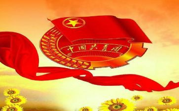团支书竞选演讲稿参考8篇