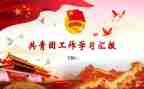 2023连团支部工作计划参考8篇