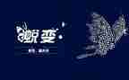 警示片蜕变心得体会6篇