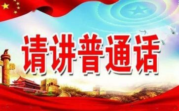 2024年推普周活动总结通用5篇