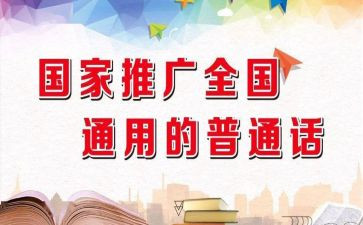 推普宣传活动总结8篇