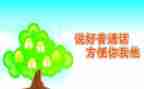 2023年推普周讲话稿8篇