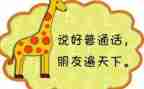 幼儿园推普活动总结范文6篇