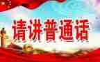 2024年推普周活动总结通用5篇