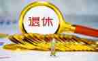 退休教师发言稿范文6篇