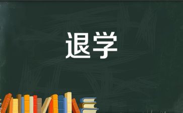 退学生会申请书通用8篇