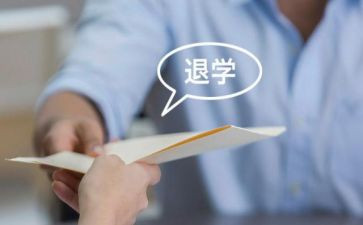 退学申请书的范文7篇