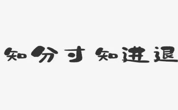 有关退与进的作文推荐8篇