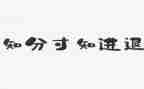 有关退与进的作文优质5篇