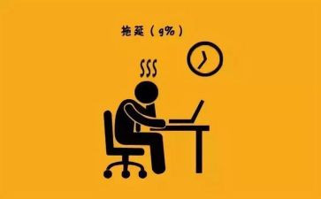 拖延症演讲稿6篇