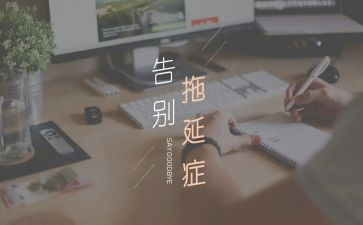 拖延症的作文7篇