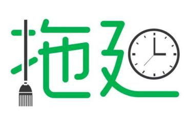 拖延症的演讲稿6篇