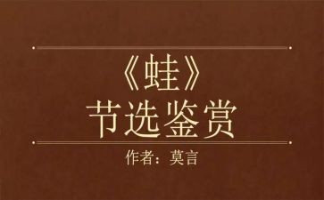 蛙读后感500字精选7篇