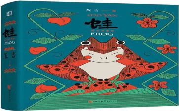 蛙读后感500字最新7篇