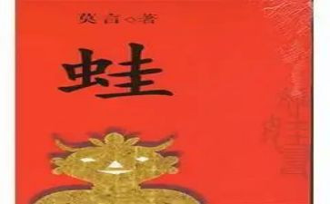 蛙读后感400字参考6篇