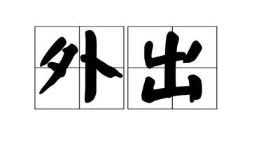 外出交流心得体会5篇