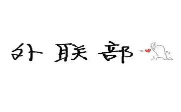 外联工作计划通用7篇