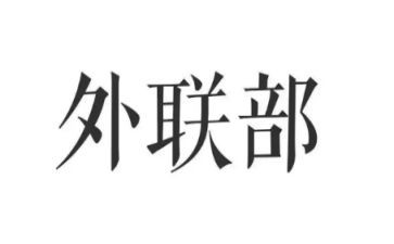 外联干事工作计划5篇