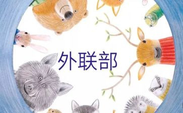 外联工作计划8篇