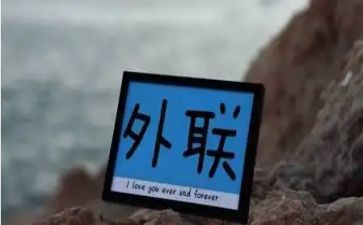 外联工作计划6篇