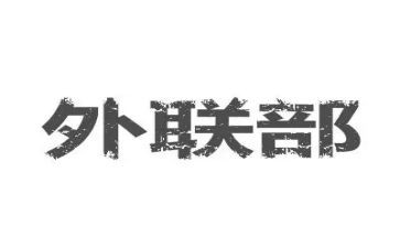 外联年终总结通用5篇