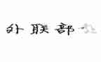 2024年医院外联工作计划5篇