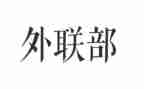 外联干事工作计划5篇