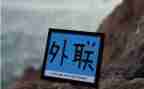 外联工作计划6篇